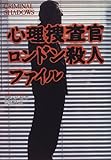 心理捜査官 ロンドン殺人ファイル