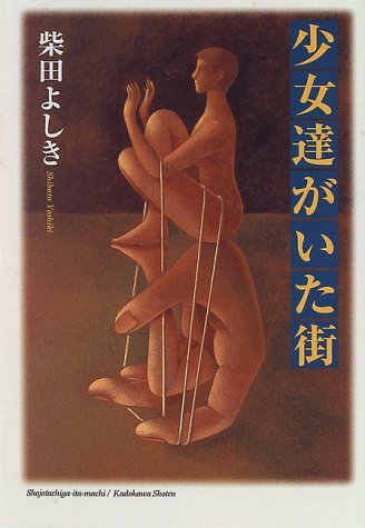柴田よしき:少女達がいた街