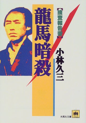 小林久三:竜馬暗殺―捜査報告書 (光風社文庫)