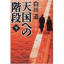 Amazon.co.jp: 天国への階段 下 : 白川 道: 本