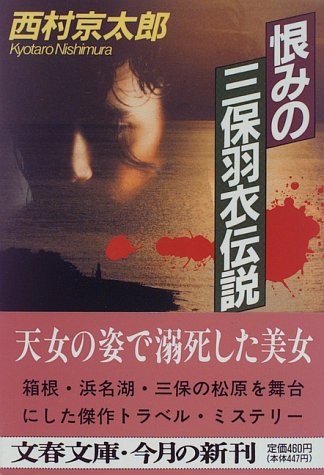 西村京太郎:恨みの三保羽衣伝説 (文春文庫)