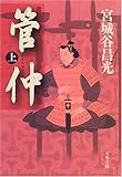 管仲〈上〉