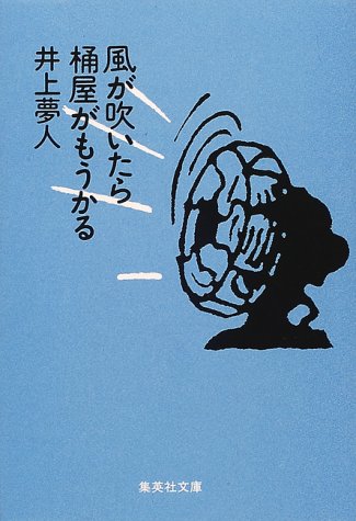 井上夢人:風が吹いたら桶屋がもうかる (集英社文庫)