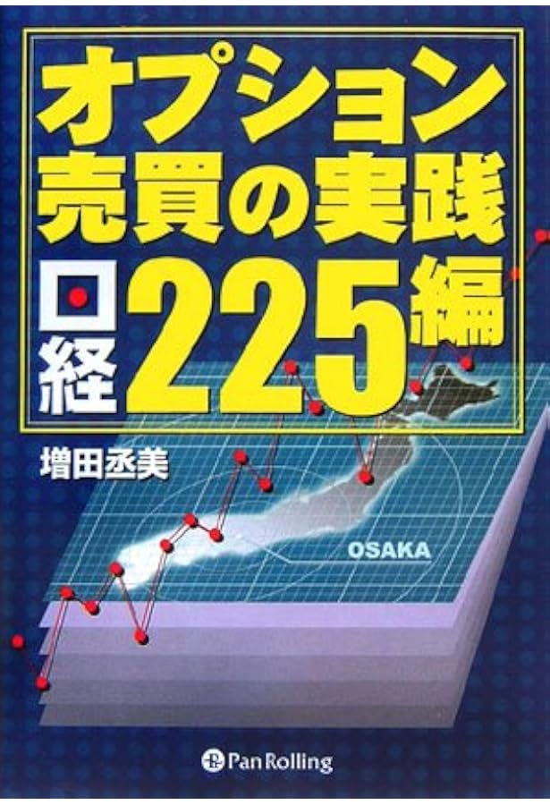 最新版 オプション売買の実践 | 増田 丞美 |本 | 通販 | Amazon