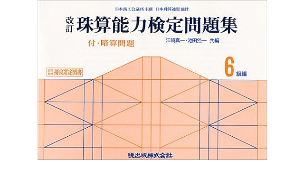 改訂珠算能力検定問題集 6級編 日本商工会議所主催 珠算能力検定試験 江崎 真一 本 通販 Amazon