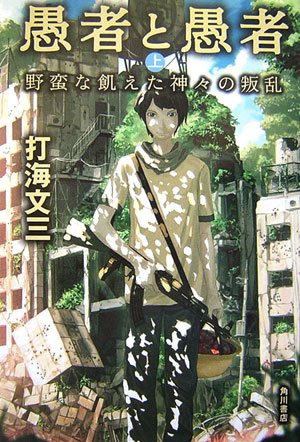 愚者と愚者 (上) 野蛮な飢えた神々の叛乱