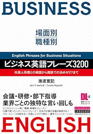 音声dl付 場面別 職種別 ビジネス英語フレーズ30 外国人同僚との雑談から商談での決めゼリフまで 海渡 寛記 イアン クロフォード コニー ハヤシ プレゼンテーション Kindleストア Amazon