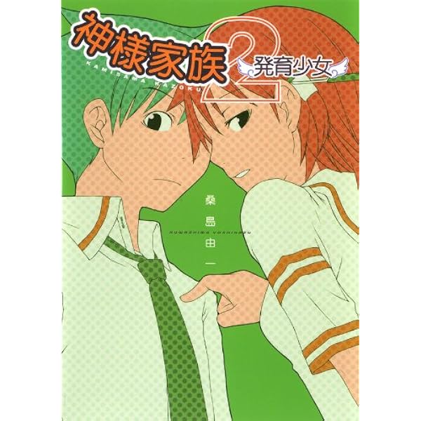 Amazon.co.jp: 神様家族 (MF文庫J) 電子書籍: 桑島 由一, ヤスダ