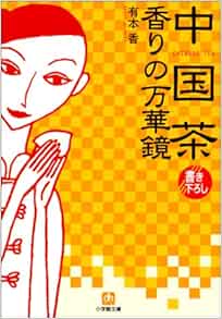 中国茶 香りの万華鏡 小学館文庫 有本 香 本 通販 Amazon