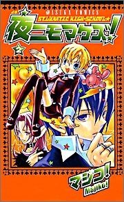 『夜ニモマケズ!』2巻
