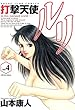 打撃天使ルリ no.4 (ヤングジャンプコミックス)
