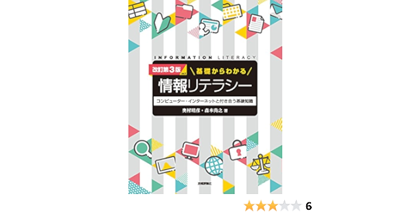 改訂第3版 Ver 2 基礎からわかる情報リテラシー 奥村 晴彦 森本 尚之 コンピュータ It Kindleストア Amazon