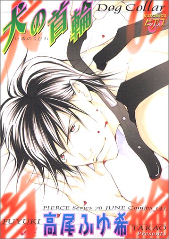 『犬の首輪』1巻
