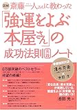 図解 斎藤一人さんに教わった「強運をよぶ本屋さん」の成功法則実践ノート (East Press Business)