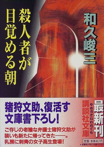 和久峻三:殺人者が目覚める朝 (講談社文庫)