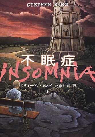 不眠症 (下)