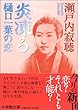 炎凍る―樋口一葉の恋 (小学館文庫)