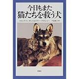 今日もまた猫たちを救う犬