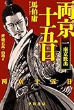 両京十五日 1: 南京脱出 (ハヤカワ文庫NV)