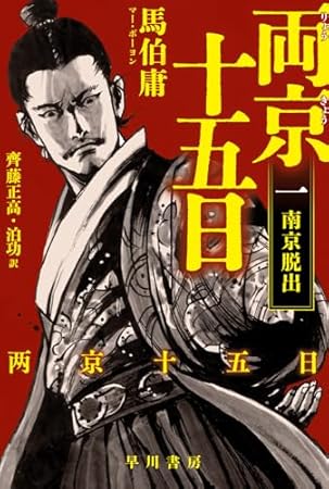 両京十五日 1: 南京脱出 (ハヤカワ文庫NV)