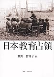 日本教育占領