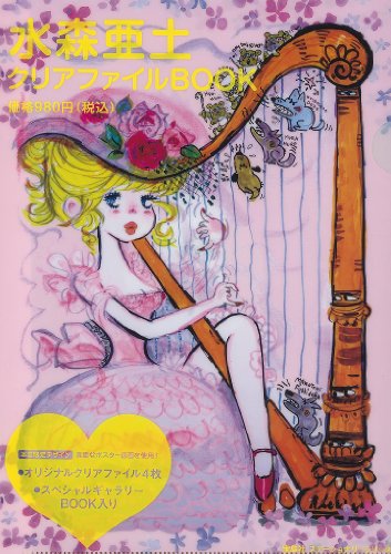 水森亜土 クリアファイルBOOK ([バラエティ])