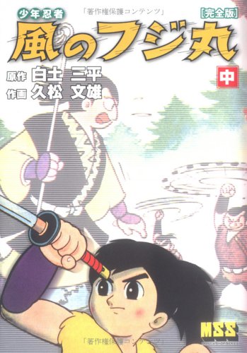 『風のフジ丸 完全版』