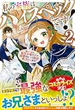 私の家族はハイスペックです!: 落ちこぼれ転生末姫ですが溺愛されつつ世界救っちゃいます! (2)