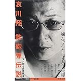 哀川翔鉄砲弾伝説 (谷岡雅樹のナイフの横顔シリーズ 第 1弾)