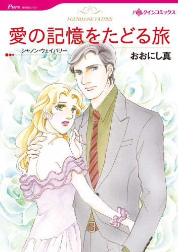 愛の記憶をたどる旅