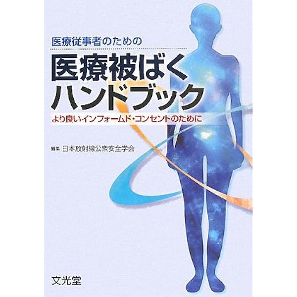 医療被ばく―患者さんの不安にどう答えますか? Amazon.co.jp: 医療被ばく―患者さんの不安にどう答えますか