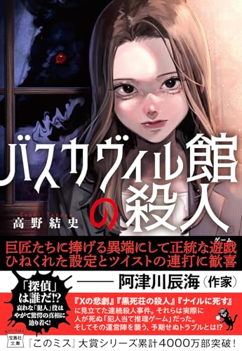 高野結史:バスカヴィル館の殺人 (宝島社文庫 『このミス』大賞シリーズ)