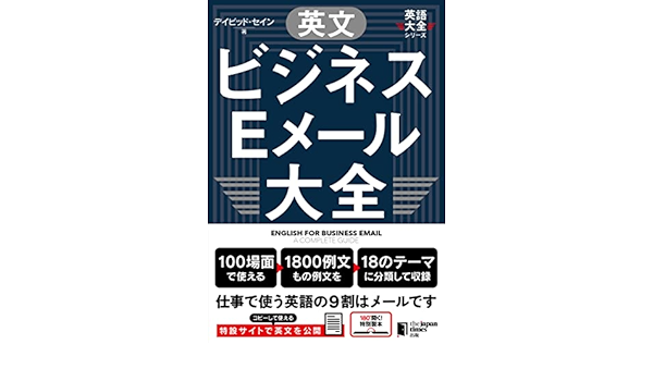 英文ビジネスeメール大全 英語大全シリーズ デイビッドセイン 本 通販 Amazon