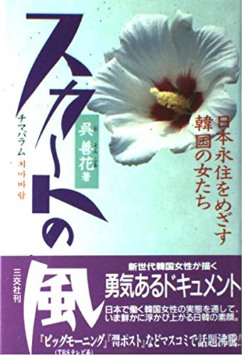 スマホ 無料電子書籍 スカートの風(チマパラム)―日本永住をめざす韓国の女たち バイ