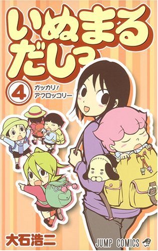 『いぬまるだしっ』4巻