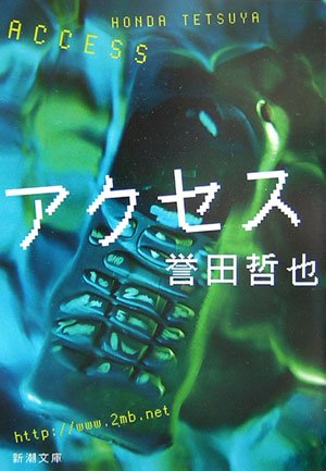 誉田哲也:アクセス (新潮文庫)