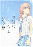 夏空に、きみと見た夢