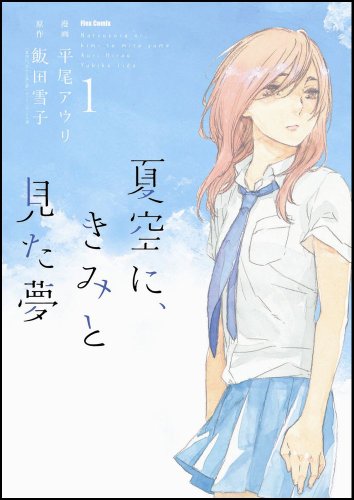 『夏空に、きみと見た夢』
