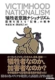 犠牲者意識ナショナリズム――国境を超える「記憶」の戦争