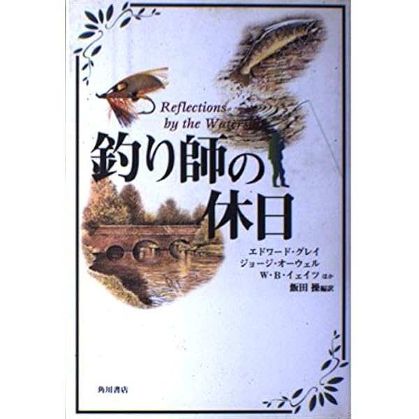 フライ・フィッシング (講談社学術文庫 2156) | エドワード・グレイ