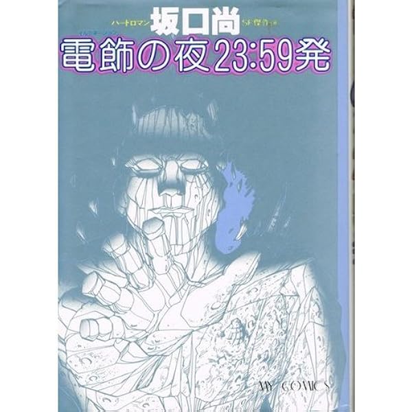 すろををぷッ: 坂口尚作品集 | 坂口 尚 |本 | 通販 | Amazon