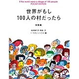 世界がもし100人の村だったら 総集編 POCKET EDITION (マガジンハウス文庫 い 1-1)
