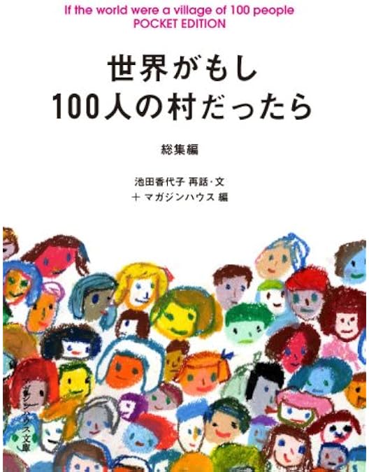 Amazon.co.jp: フジテレビ 世界がもし100人の村だったら