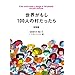 世界がもし100人の村だったら 総集編 POCKET EDI (マガジンハウス文庫 い 1-1) 池田 香代子