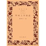 形而上学叙説 (岩波文庫 青 616-2)