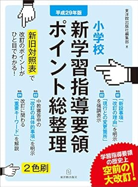 平成29年版 小学校 新学習指導要領ポイント総整理