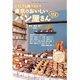 どうしても食べたい! 東京のおいしいパン屋さん125
