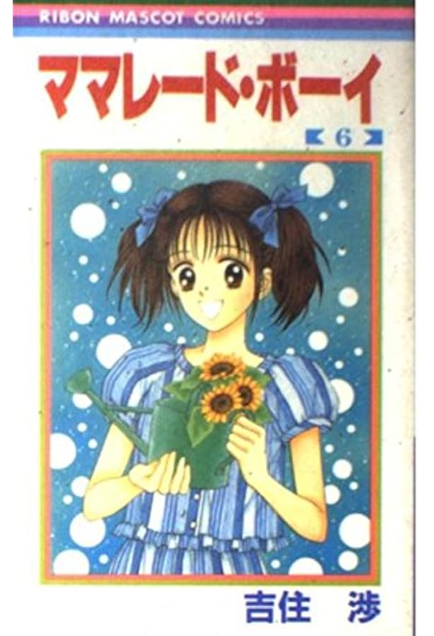 Amazon.co.jp: ママレード・ボーイ 7 (りぼんマスコットコミックス