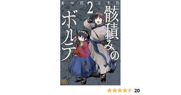 骸積みのボルテ 2 バーズコミックス まつだ こうた 本 通販 Amazon