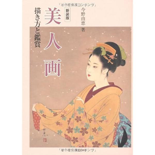 美人画 描き方と鑑賞 今野 由恵 本 通販 Amazon